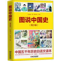 正版书籍 图说中国史 青少版(给孩子读的中国历史) 9787513923446 民主与建