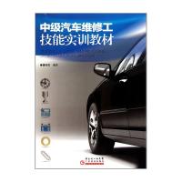 正版书籍 中级汽车维修工技能实训教材(修订版) 9787535970442 广东科技出