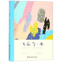 正版书籍 飞花令 水 9787520505871 中国文史出版社