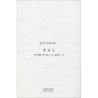 正版书籍 李尔王/新译莎士比亚全集 9787201143279 天津人民出版社