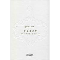 正版书籍 仲夏夜之梦/新译莎士比亚全集 9787201143125 天津人民出版社