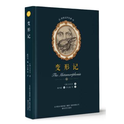正版书籍 世界文学名著-变形记 9787531353911 春风文艺出版社