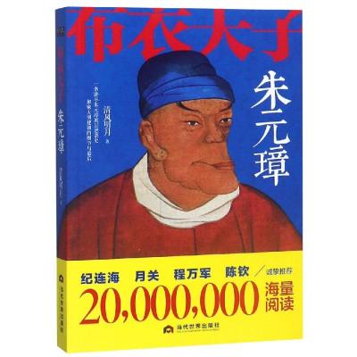 正版书籍 布衣天子朱元璋 9787509014134 当代世界出版社