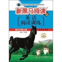 正版书籍 新黑马阅读丛书 英语听力训练 小学五年级 9787569244571 吉林