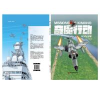 正版书籍 奇魔行动02：突击滨海 9787509013793 当代世界出版社