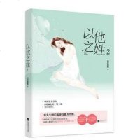 正版书籍 以他之姓2 9787559431745 江苏凤凰文艺出版社