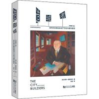 正版书籍 造城者 9787560882543 同济大学出版社