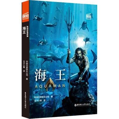 正版书籍 大电影双语阅读 海王 Aquaman (赠英文音频与单词随身查APP) 9787