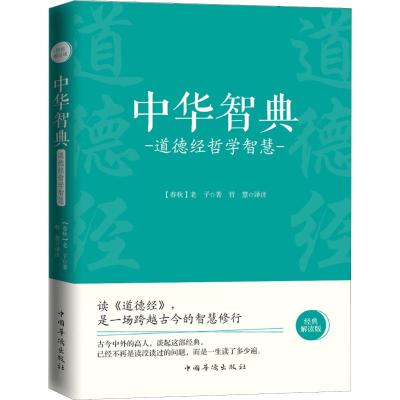 正版书籍 中华智典：道德经哲学智慧 9787511378132 中国华侨出版社