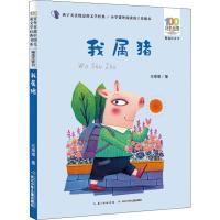 正版书籍 我属猪 9787564536176 郑州大学出版社