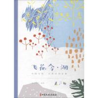 正版书籍 飞花令 湖(中国文化 古典诗词品鉴) 9787520505918 中国文史出版