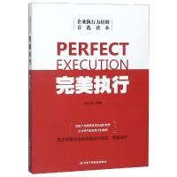正版书籍 执行/企业执行力培训读本 9787515822952 中华工商联合出版社