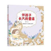 正版书籍 伴孩子长大的童谣：献给成长中宝宝的贴心礼物！ 97875511443 花