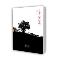 正版书籍 三十六声枪响 9787535078933 海燕出版社