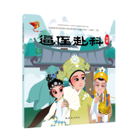 正版书籍 戏曲故事绘本 川剧：逼侄赴科 9787505636309 连环画出版社