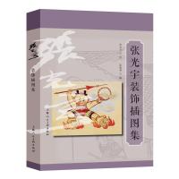 正版书籍 张光宇装饰插图集 9787532295951 上海人民美术出版社
