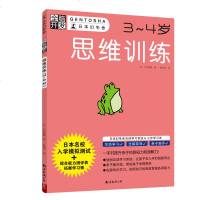 正版书籍 全脑开发：思维训练(3～4岁) 9787544294928 南海出版公司