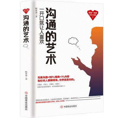 正版书籍 沟通的艺术：一开口就让人喜欢 9787520807029 中国商业出版社