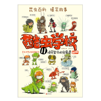 正版书籍 酷虫学校 11， 啼笑皆非的启蒙课 9787559631008 北京联合出版有