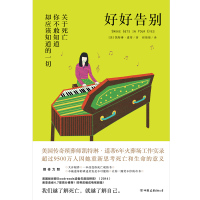正版书籍 好好告别：关于死亡你不敢知道却应该知道的一切(我们越了解死亡