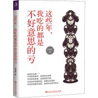 正版书籍 这些年，我吃的都是不好意思的亏 9787550031890 百花洲文艺出版