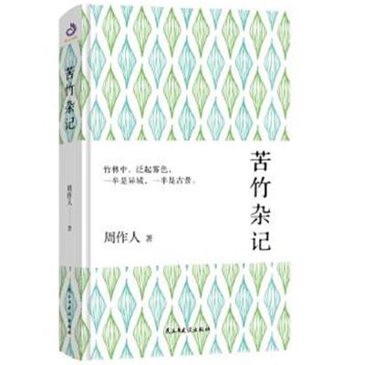 正版书籍 苦竹杂记 9787513919296 民主与建设出版社