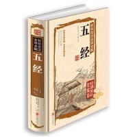 正版书籍 彩绘全注全译全解五经 9787550237377 北京联合出版公司