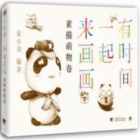 正版书籍 有时间一起来画画:素描萌物卷 9787515324722 中国青年出版社