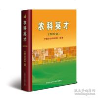 正版书籍 农科英才(2017版) 9787511635808 中国农业科学技术出版社