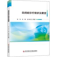 正版书籍 自闭症诊治现状及展望 9787518952175 科学技术文献出版社