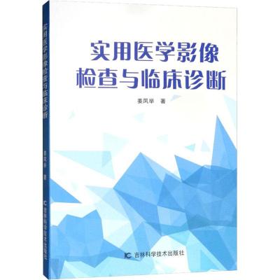 正版书籍 实用医学影像检查与临床诊断 9787557838829 吉林科学技术出版社