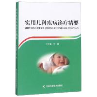 正版书籍 实用儿科疾病诊疗精要 97875578497 吉林科学技术出版社