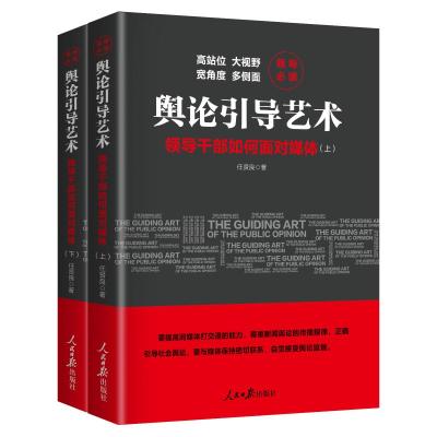 正版书籍 舆论引导艺术：领导干部如何面对媒体(全二册) 9787511559418 人