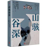 正版书籍 山骇谷深 9787020148455 人民文学出版社