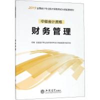 正版书籍 中级会计资格 财务管理/2019全国会计专业技术资格考试大纲配套教