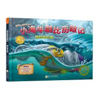 正版书籍 小海牛酷比历险记：探险暴风雨 97875525453 阳光出版社
