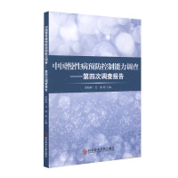 正版书籍 中国慢性病预防控制能力调查——第四次调查报告 9787518950942