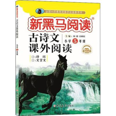 正版书籍 新黑马阅读丛书 古诗文课外阅读 小学五年级 9787569245592 吉