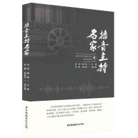 正版书籍 播音主持名家 9787504382986 中国广播影视出版社