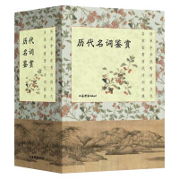 正版书籍 历代名词鉴赏(全三种) 9787532652839 上海辞书出版社