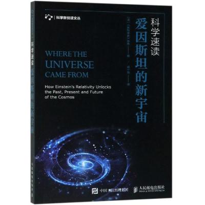 正版书籍 科学速读 爱因斯坦的新宇宙 9787115508188 人民邮电出版社