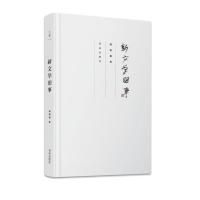 正版书籍 新文学旧事 9787555221128 青岛出版社