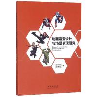 正版书籍 动画造型设计与场景表现研究 9787104047810 中国戏剧出版社