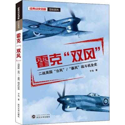 正版书籍 霍克“双风”：二战英国“台风”“暴风”战斗机全史/经典战史回