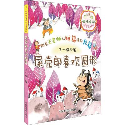 正版书籍 王一梅趣味童话 屎壳郎喜欢圆形 注音美绘版 9787507227307 中国