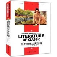 正版书籍 假如给我三天光明 中小学生新课标课外阅读 世界经典文学名著必读
