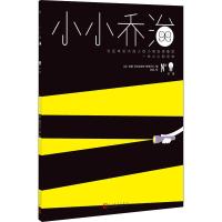 正版书籍 小小乔治：灯泡 9787020148004 人民文学出版社