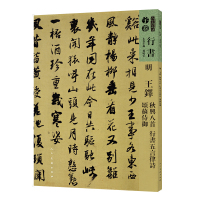 正版书籍 人美书谱-明-王铎 秋兴八首 行书 五言律诗 颂苏侍御 97871020811