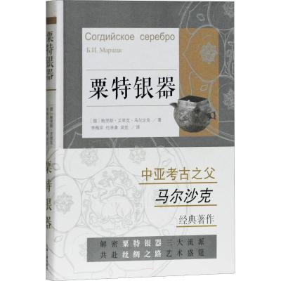 正版书籍 粟特银器 9787532591633 上海古籍出版社