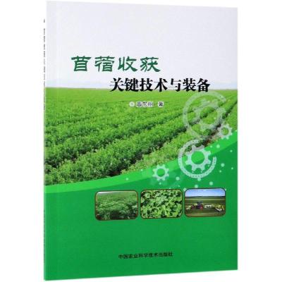 正版书籍 苜蓿收获关键技术与装备 97875110291 中国农业科学技术出版社